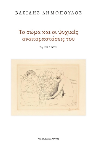 284913-Το σώμα και οι ψυχικές αναπαραστάσεις του