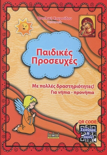 284914-Παιδικές προσευχές