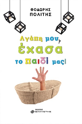 284934-Αγάπη μου, έχασα το παιδί μας!