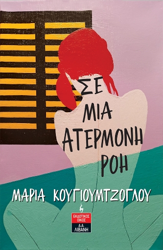 284951-Σε μια ατέρμονη ροή