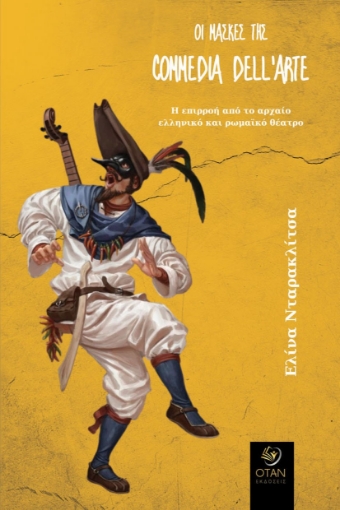 284979-Οι μάσκες της commedia dell’arte