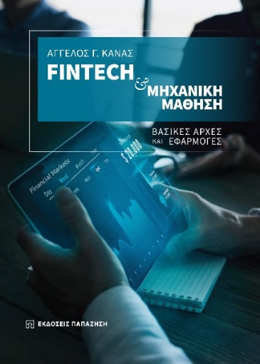 284983-Fintech & μηχανική μάθηση