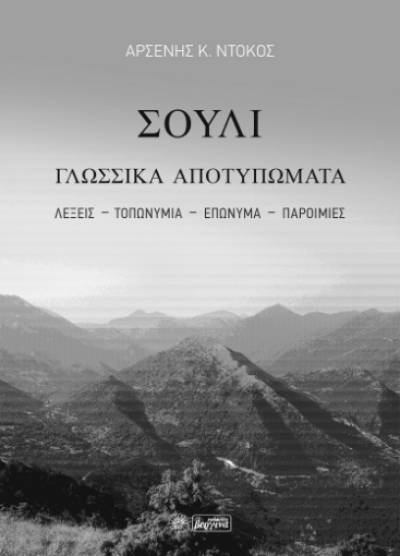 284986-Σούλι. Γλωσσικά αποτυπώματα