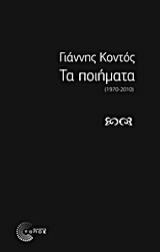 285003-Τα ποιήματα