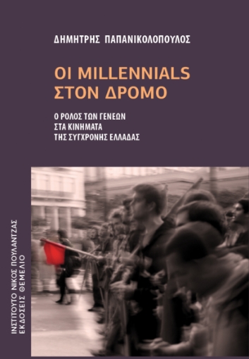 285009-Οι Millennials στον δρόμο