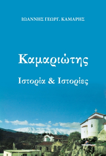 285020-Καμαριώτης