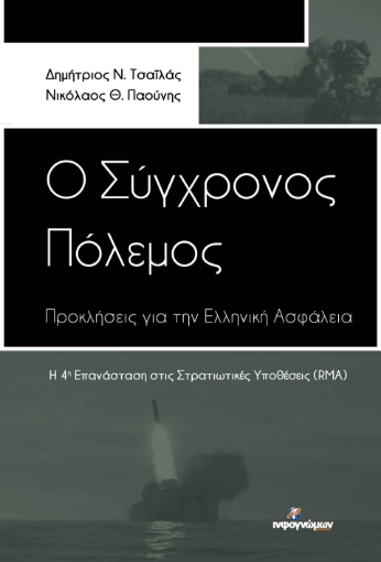 285021-Ο σύγχρονος πόλεμος: Προκλήσεις για την ελληνική ασφάλεια