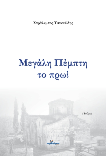 285022-Μεγάλη Πέμπτη το πρωί