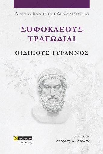 285064-Σοφοκλέους Τραγωδίαι: Οιδίπους Τύραννος