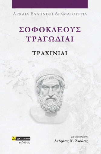 285065-Σοφοκλέους Τραγωδίαι: Τραχίνιαι