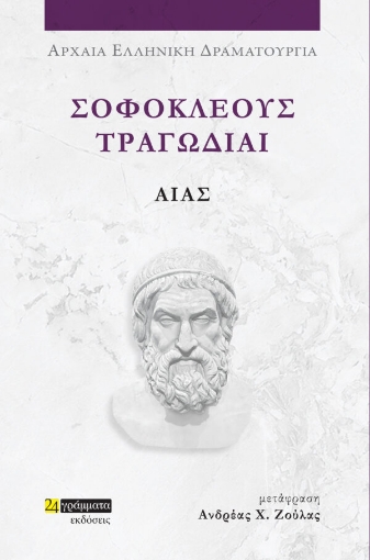 285067-Σοφοκλέους Τραγωδίαι: Αίας