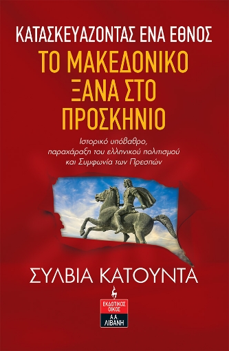 285075-Κατασκευάζοντας ένα έθνος. Το Μακεδονικό ξανά στο προσκήνιο