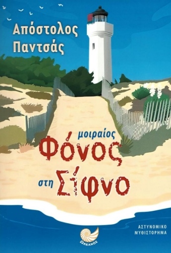 285077-Μοιραίος φόνος στη Σίφνο