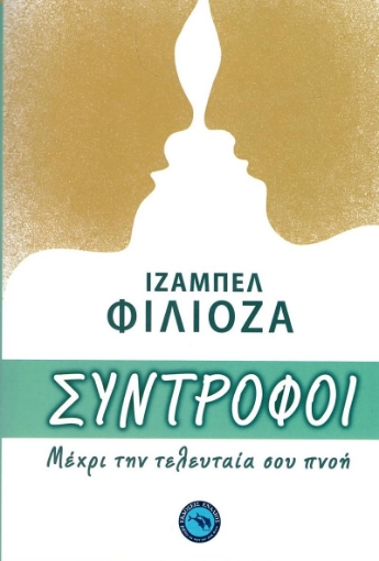 285080-Σύντροφοι