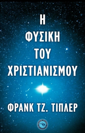 285081-Η φυσική του χριστιανισμού