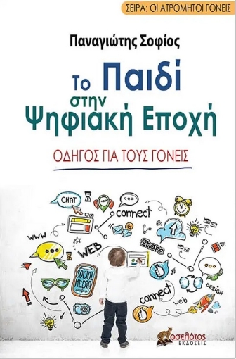 285104-Το παιδί στην ψηφιακή εποχή