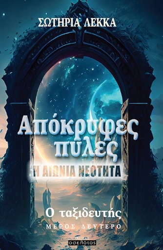 285114-Απόκρυφες πύλες. Η αιώνια νεότητα