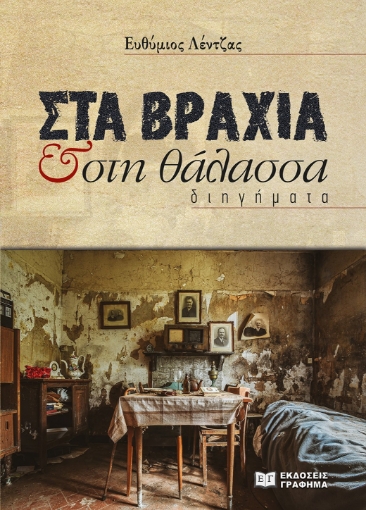 285126-Στα βράχια & στη θάλασσα