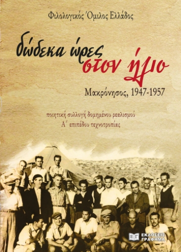 285128-Δώδεκα ώρες στον ήλιο. Μακρόνησος, 1947-1957