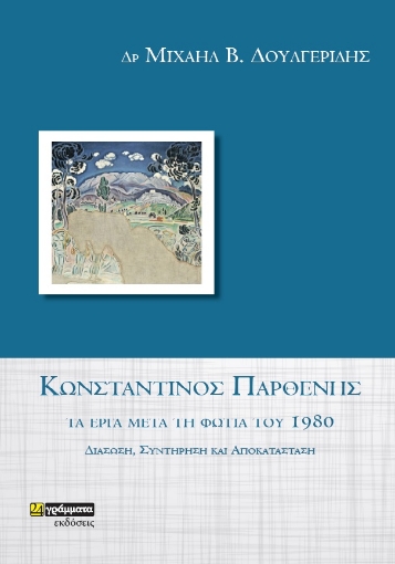 Κωνσταντίνος Παρθένης. Τα έργα μετά τη φωτιά του 1980