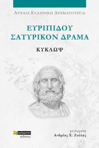 Ευριπίδου Σατυρικόν Δράμα: Κύκλωψ