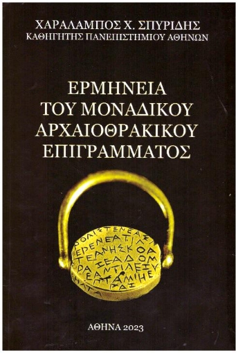 285162-Ερμηνεία του μοναδικού αρχαιοθρακικού επιγράμματος