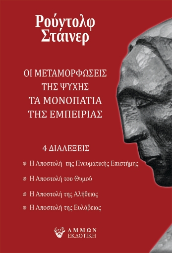 285163-Οι μεταμορφώσεις της ψυχής. Τα μονοπάτια της εμπειρίας