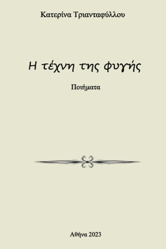 285170-Η τέχνη της φυγής