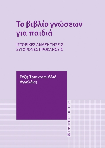 285175-Το βιβλίο γνώσεων για παιδιά