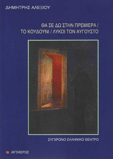 285180-Θα σε δω στην πρεμιέρα. Το κουδούνι. Λύκοι τον Αύγουστο