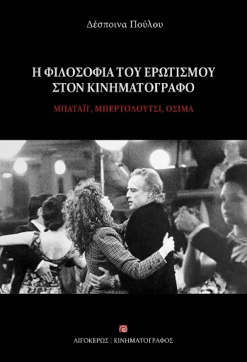 285181-Η φιλοσοφία του ερωτισμού στον κινηματογράφο