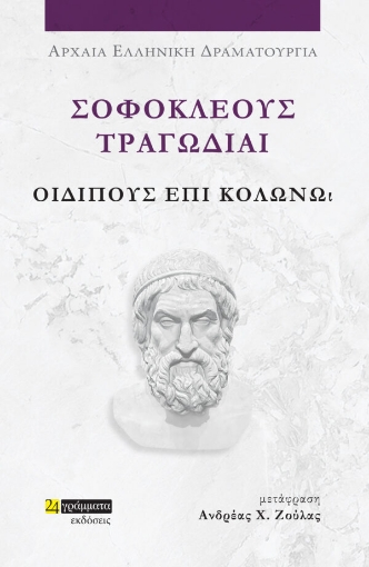 Σοφοκλέους Τραγωδίαι: Οιδίπους επί Κολωνώ