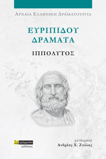 Ευριπίδου Δράματα: Ιππόλυτος