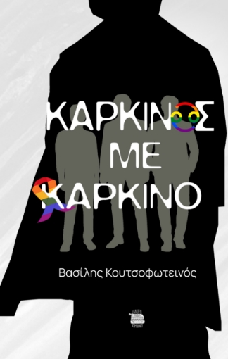 285220-Καρκίνος με καρκίνο