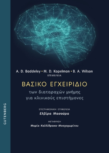 285227-Βασικό εγχειρίδιο των διαταραχών μνήμης για κλινικούς επιστήμονες