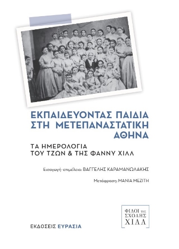 285232-Εκπαιδεύοντας παιδιά στη μετεπαναστατική Αθήνα