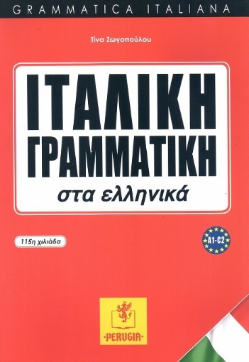 Ιταλική γραμματική στα ελληνικά