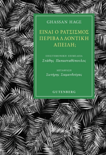 285251-Είναι ο ρατσισμός περιβαλλοντική απειλή;