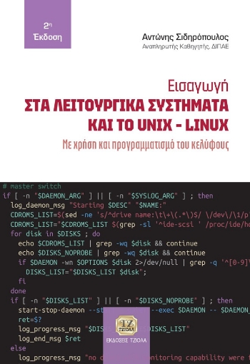 285258-Εισαγωγή στα λειτουργικά συστήματα και το Unix-Linux