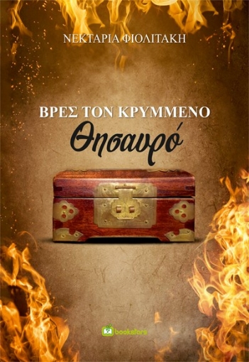 285279-Βρες τον κρυμμένο θησαυρό