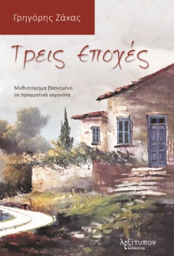 285297-Τρεις εποχές