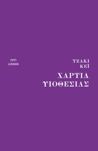 285310-Χαρτιά υιοθεσίας