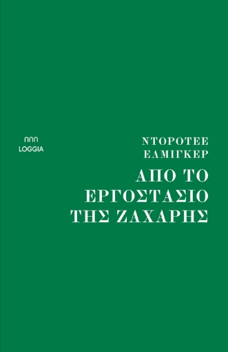 285311-Από το εργοστάσιο της ζάχαρης