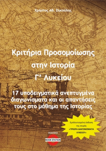 285313-Κριτήρια προσομοίωσης στην ιστορία Γ΄ λυκείου