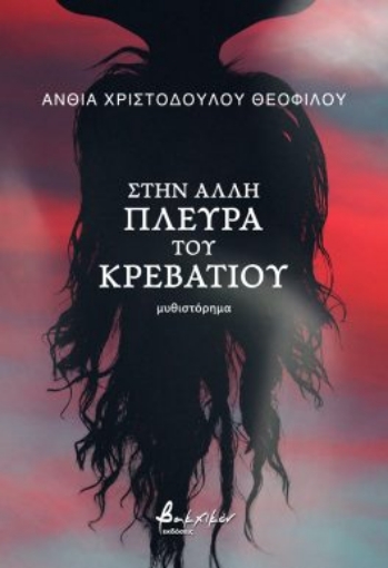 285316-Στην άλλη πλευρά του κρεβατιού