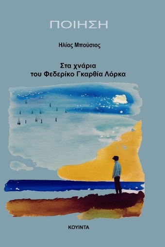 285340-Στα χνάρια του Φεδερίκο Γκαρθία Λόρκα