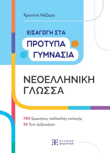 285344-Εισαγωγή στα πρότυπα γυμνάσια. Νεοελληνική γλώσσα