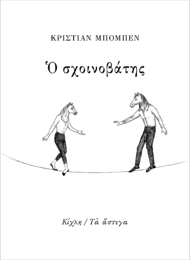 285348-Ο σχοινοβάτης