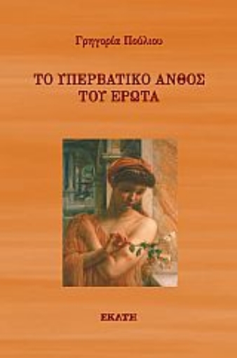 285357-Το υπερβατικό άνθος του έρωτα