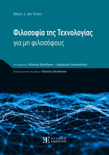 285374-Φιλοσοφία της τεχνολογίας για μη φιλοσόφους